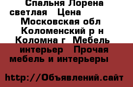 Спальня Лорена светлая › Цена ­ 58 800 - Московская обл., Коломенский р-н, Коломна г. Мебель, интерьер » Прочая мебель и интерьеры   
